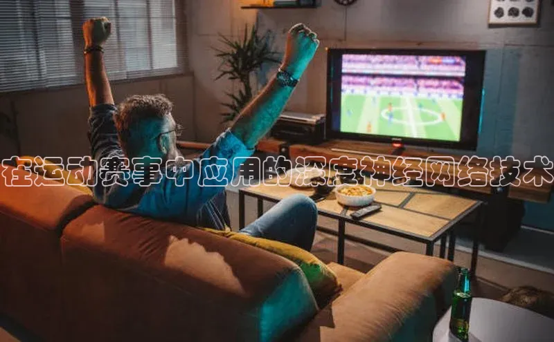 在运动赛事中应用的深度神经网络技术