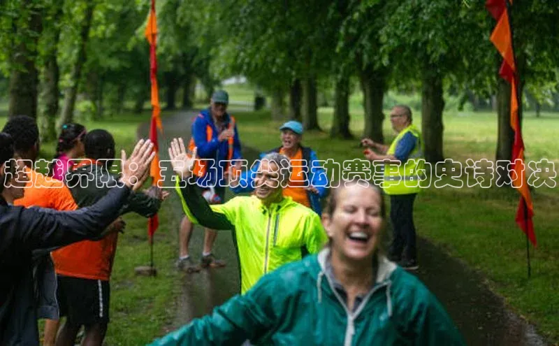 超越界限：五场顶尖运动赛事的史诗对决