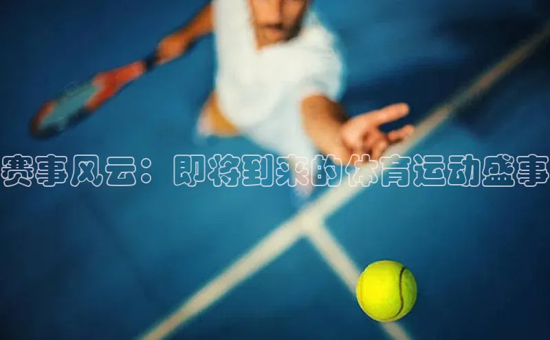 赛事风云：即将到来的体育运动盛事