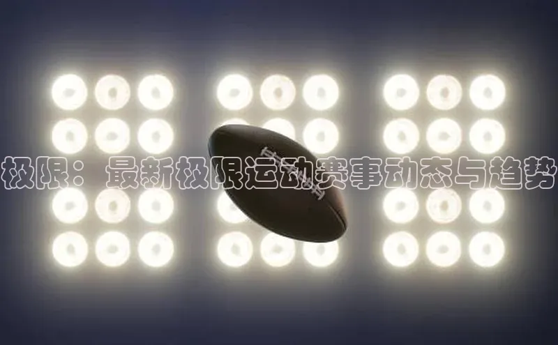 极限：最新极限运动赛事动态与趋势
