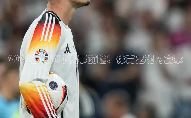 2024云南运动赛事前瞻：体育之魂的篇章