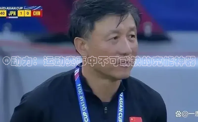 Q动力：运动赛事中不可或缺的充能神器