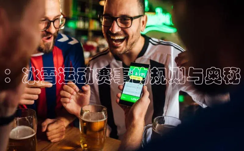 ：冰雪运动赛事的规则与奥秘